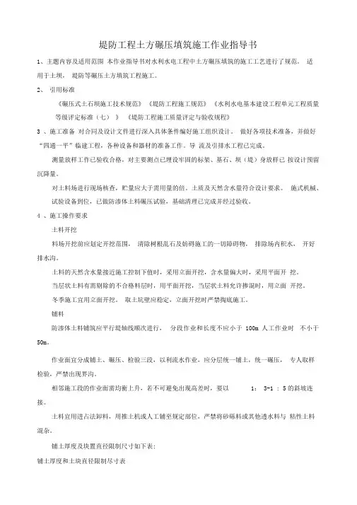 堤防工程土方碾压填筑施工作业指导书