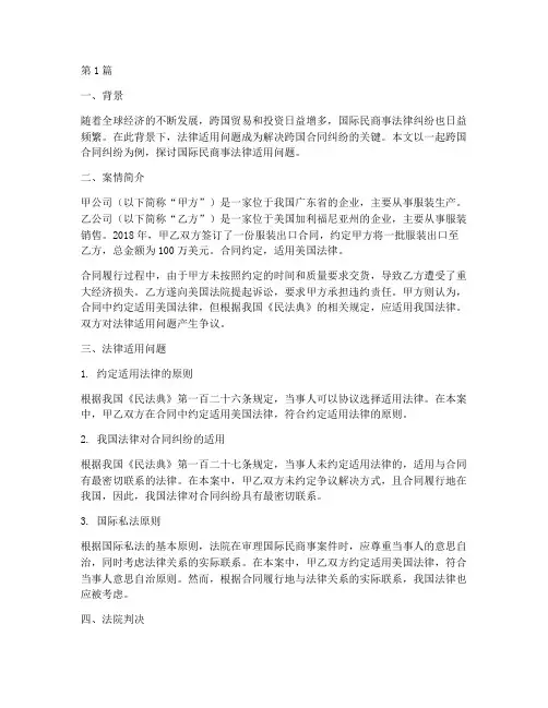 国际民商事法律适用案例(3篇)
