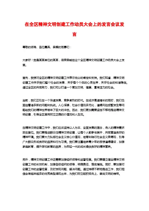 在全区精神文明创建工作动员大会上的发言会议发言