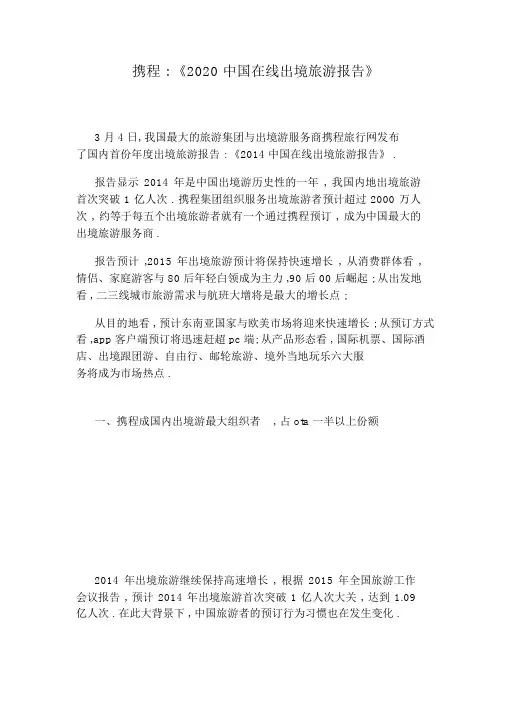 携程：《2020中国在线出境旅游报告》.docx