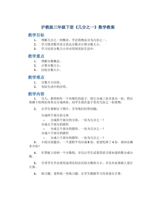 沪教版三年级下册《几分之一》数学教案