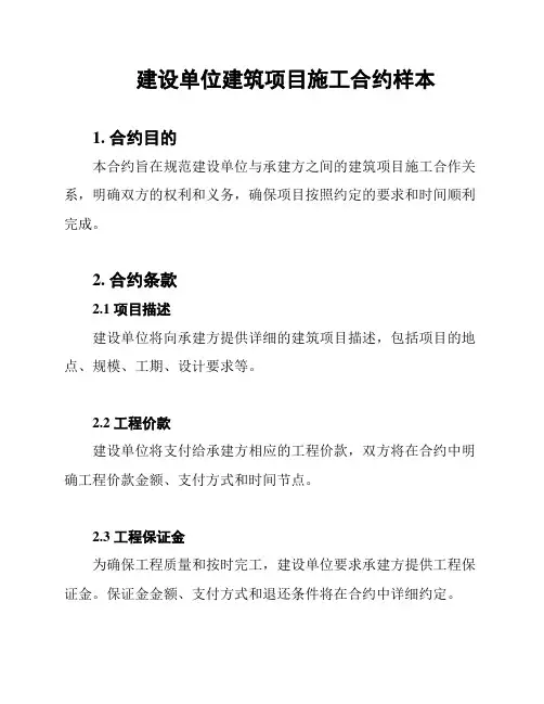 建设单位建筑项目施工合约样本