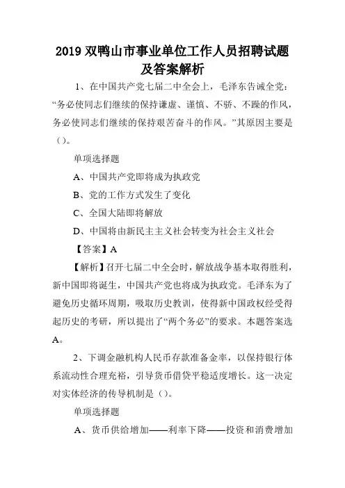 2019双鸭山市事业单位工作人员招聘试题及答案解析 .doc