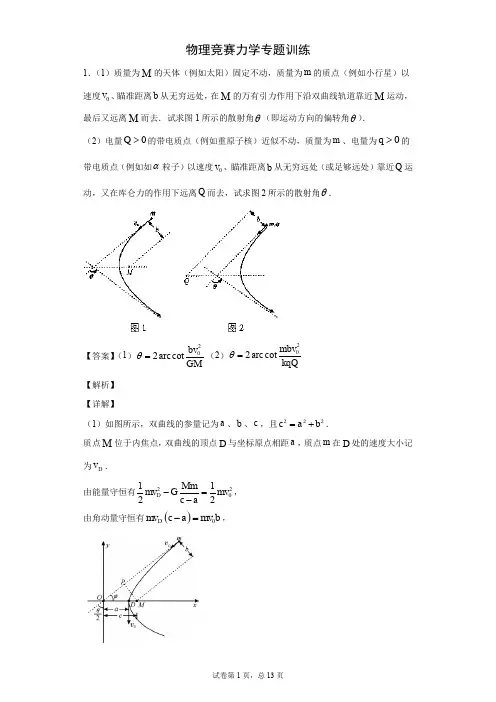 物理竞赛力学习题专题训练