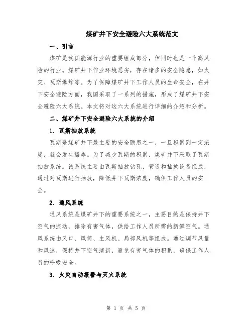 煤矿井下安全避险六大系统范文