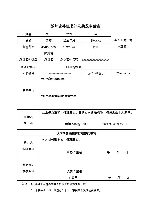 教师资格证书补发、换发申请表