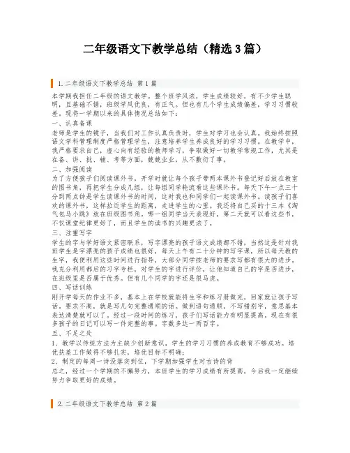 二年级语文下教学总结(精选3篇)