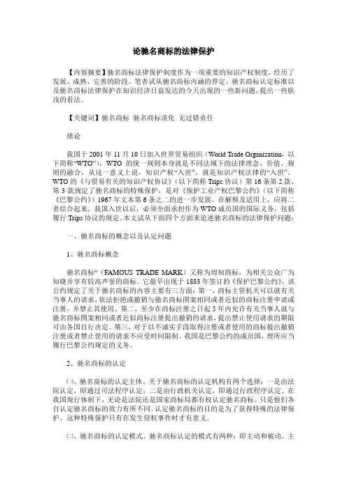 论驰名商标的法律保护