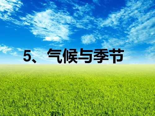 苏教版三年级科学下册课件：5.气候与季节 (3)PPT(共28页)PPT