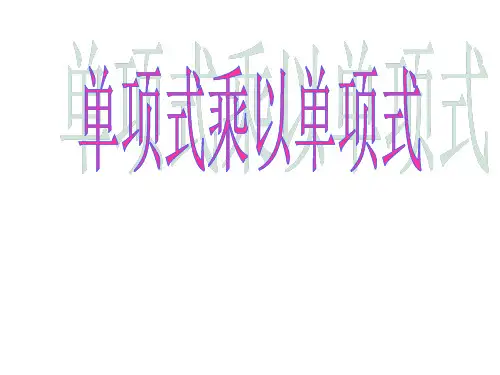 人教版数学八年级上册14.1.4单项式乘单项式和单项式乘多项式课件