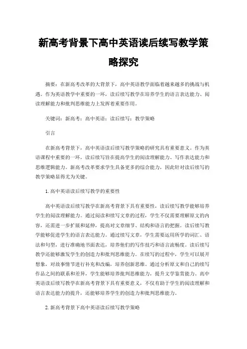 新高考背景下高中英语读后续写教学策略探究