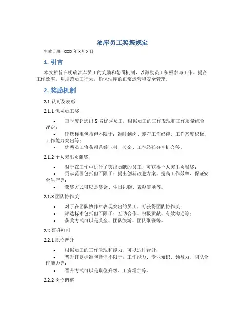 油库员工奖惩规定