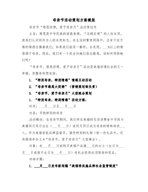 母亲节活动策划方案模版（六篇）