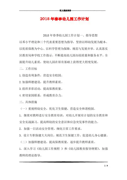 2018年春季幼儿园工作计划