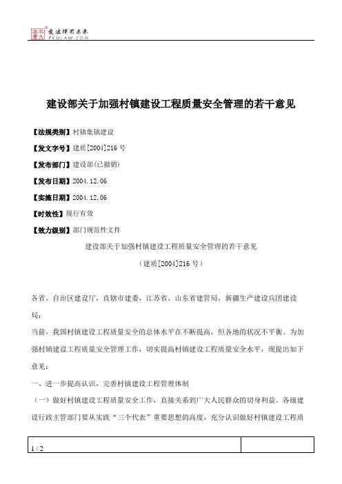建设部关于加强村镇建设工程质量安全管理的若干意见