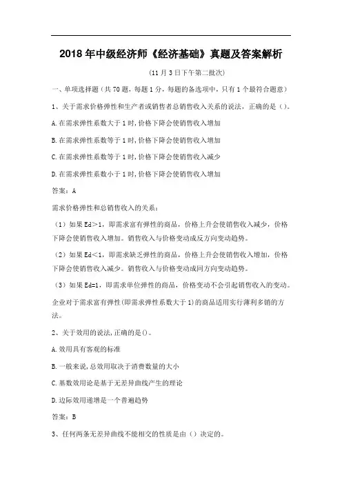 2018年中级经济师《经济基础》真题及答案解析(11月3日下午第二批次)
