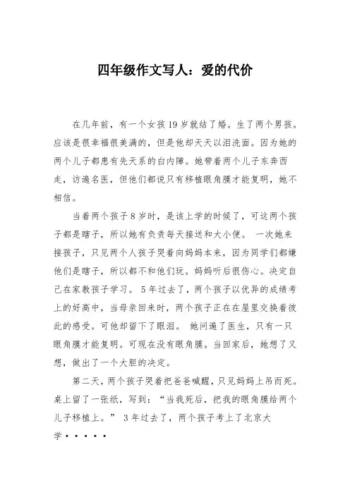 四年级作文写人：爱的代价
