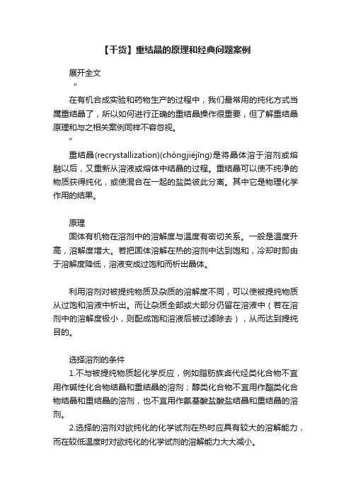【干货】重结晶的原理和经典问题案例