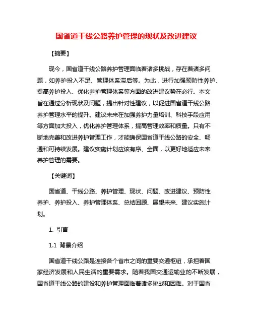 国省道干线公路养护管理的现状及改进建议