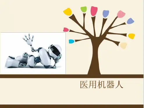 医用机器人PPT课件