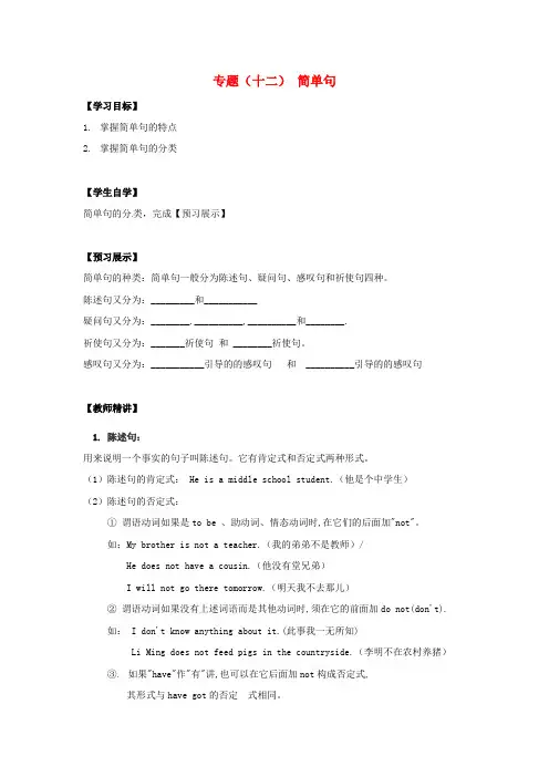 江苏省徐州市铜山区马坡镇2020届中考英语总复习专项练习专题十二简单句学案无答