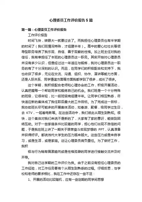 心理委员工作评价报告5篇