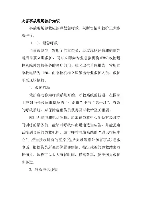 灾害事故现场救护知识