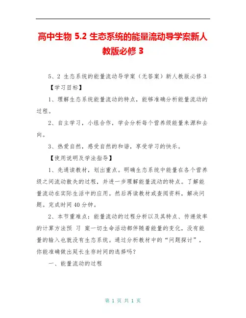 高中生物 5.2 生态系统的能量流动导学案新人教版必修3 