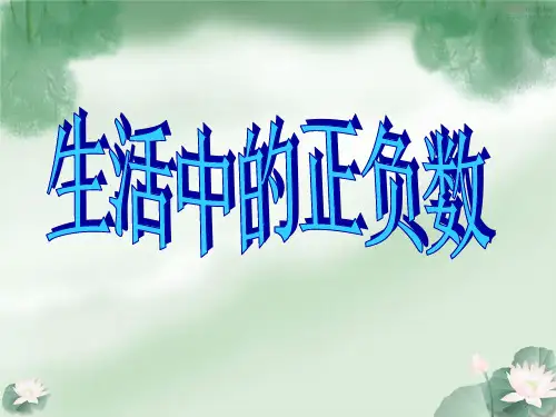 四年级上册数学课正负数北师大版