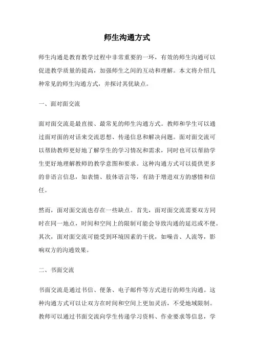 师生沟通方式