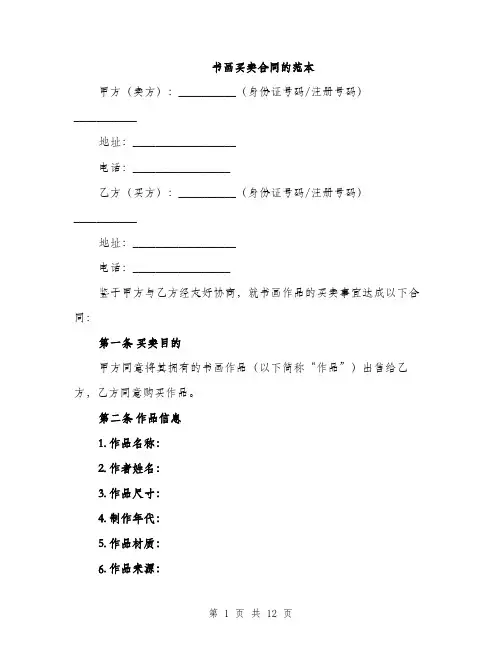 书画买卖合同的范本(四篇)