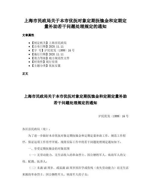 上海市民政局关于本市优抚对象定期抚恤金和定期定量补助若干问题处理规定的通知