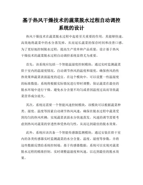 基于热风干燥技术的蔬菜脱水过程自动调控系统的设计