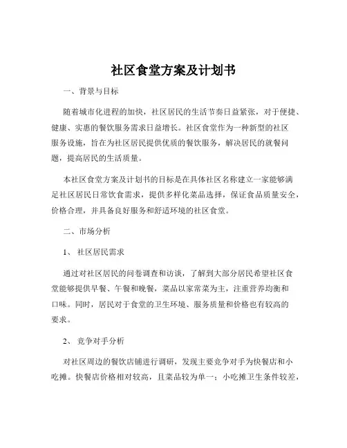 社区食堂方案及计划书