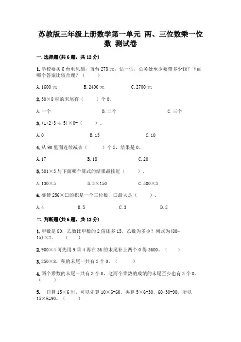 苏教版三年级上册数学第一单元 两、三位数乘一位数 测试卷(综合题)word版