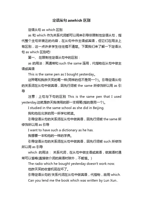定语从句aswhich区别