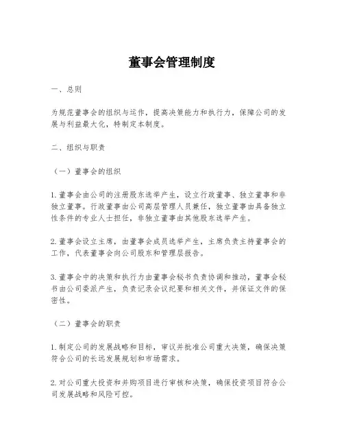 董事会管理制度
