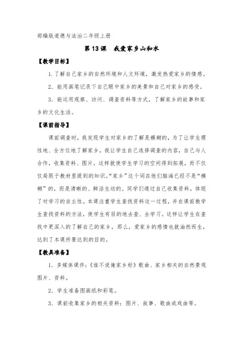 小学道德与法治二年级上册《我爱家乡山和水》教案