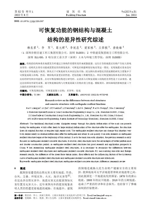 可恢复功能的钢结构与混凝土结构的差异性研究综述