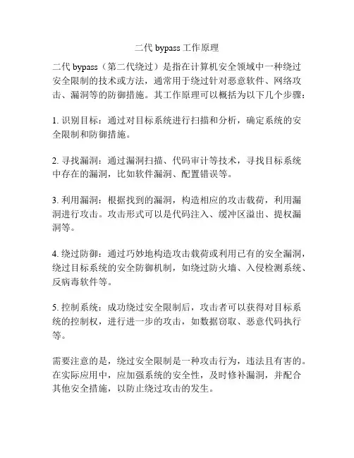 二代bypass工作原理