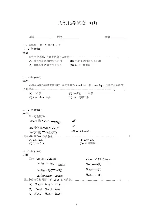 无机化学试卷A(1)