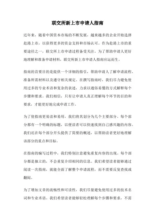 联交所新上市申请人指南