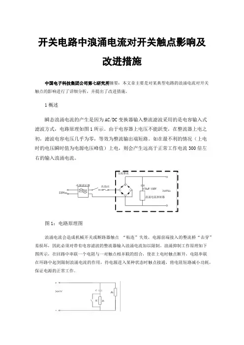 开关电路中浪涌电流对开关触点影响及改进措施