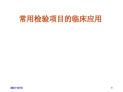常用检验项目的临床应用