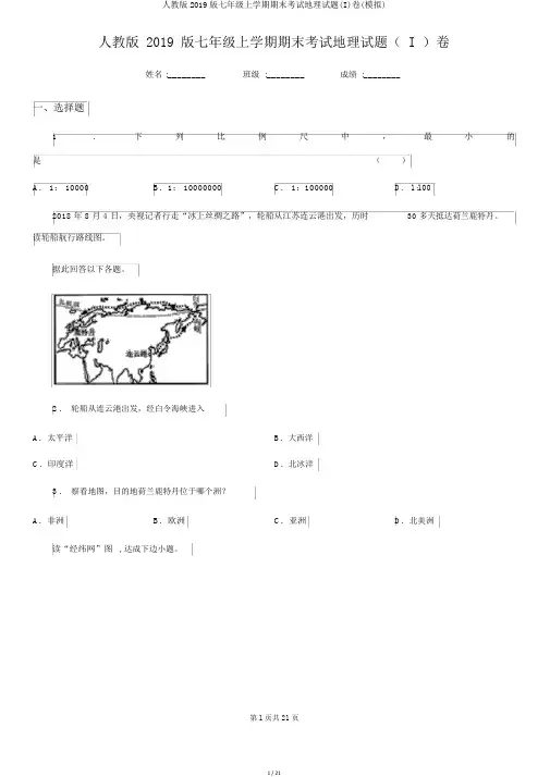 人教版2019版七年级上学期期末考试地理试题(I)卷(模拟)