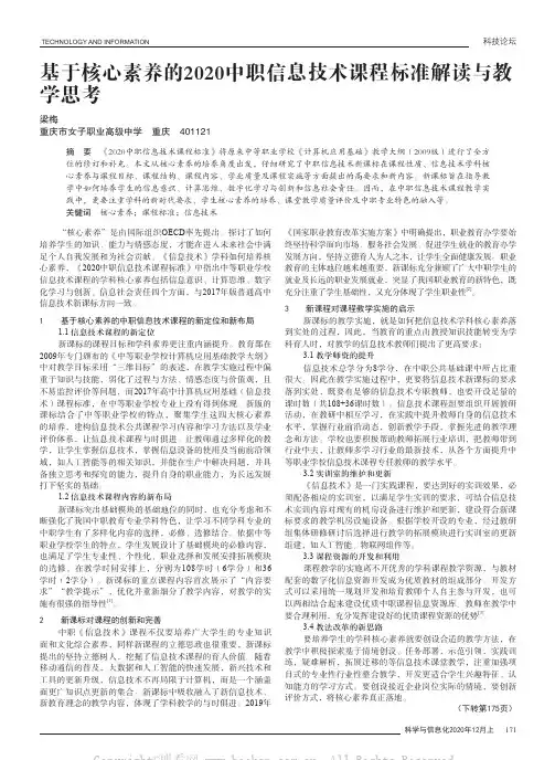 基于核心素养的2020中职信息技术课程标准解读与教学思考