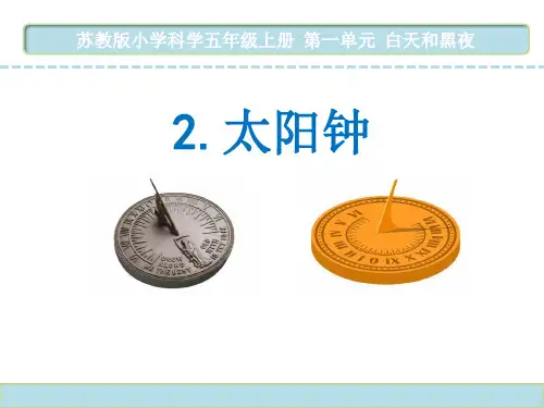 苏教版科学五年级上册第一单元第二课《太阳钟》教学课件