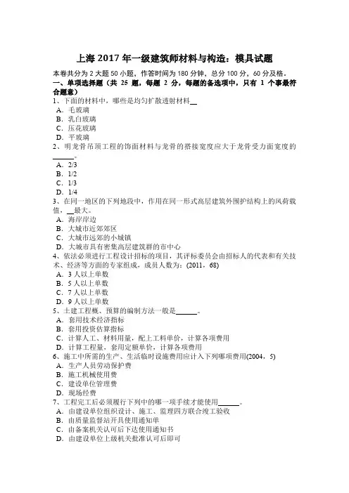 上海2017年一级建筑师材料与构造：模具试题
