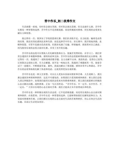 苦中作乐_初二优秀作文 4