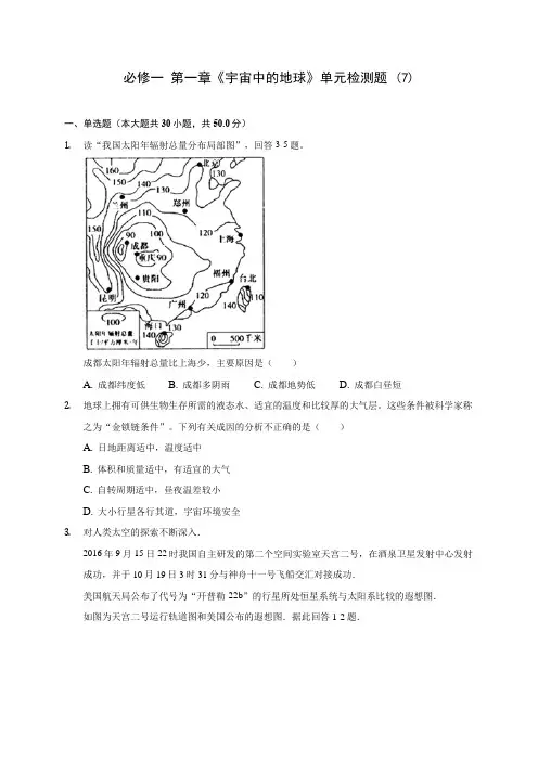 人教新版高中地理必修一 第一章《宇宙中的地球》单元检测题 (7)(含答案解析)